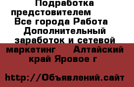 Подработка предстовителем AVON. - Все города Работа » Дополнительный заработок и сетевой маркетинг   . Алтайский край,Яровое г.